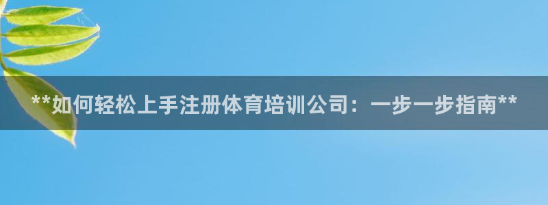 耀世娱乐目 5O6917 耀世：**如何轻松上手注册