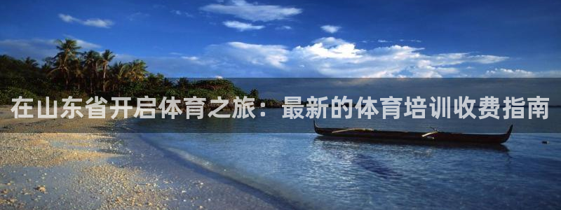 耀世娱乐app下载：在山东省开启体育之旅：最新的体育