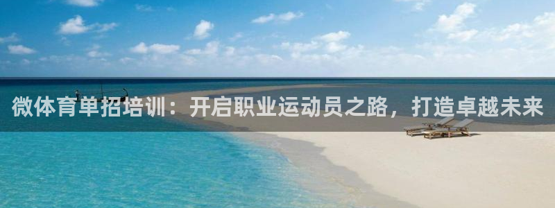 耀世娱乐注册官网账号：微体育单招培训：开启职业运动员