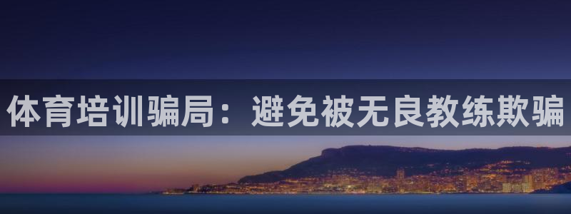 耀世官网注册：体育培训骗局：避免被无良教练欺骗