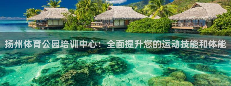 耀世娱乐脚本不死挂机：扬州体育公园培训中心：全面提升