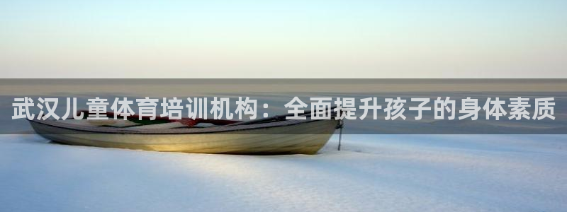 耀世娱乐招商注册 知乎是真的吗：武汉儿童体育培训机构