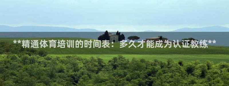 耀世微光曲谱：**精通体育培训的时间表：多久才能成为