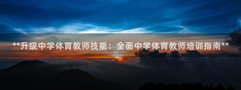 耀世令有什么用：**升级中学体育教师技能：全面中学体