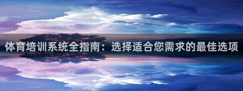 耀世汽车：体育培训系统全指南：选择适合您需求的最佳选