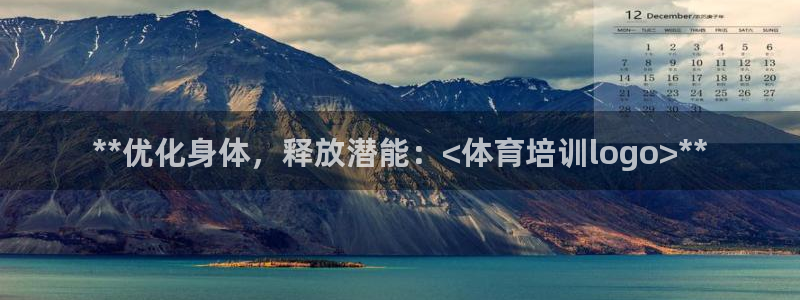 耀世娱乐脚本下载：**优化身体，释放潜能：<体育培训
