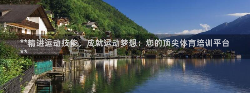 耀世平台管 5O6917 耀世：**精进运动技能，成