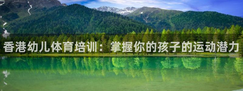 耀世娱乐登录注册教程：香港幼儿体育培训：掌握你的孩子