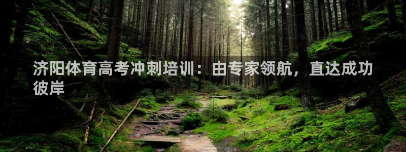 耀世娱乐官网首页登录：济阳体育高考冲刺培训：由专家领