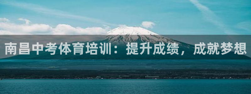 耀世盛典官网入口：南昌中考体育培训：提升成绩，成就梦