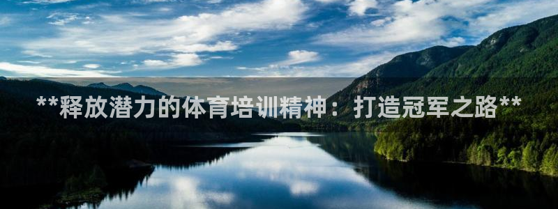 耀世娱乐安全吗知乎：**释放潜力的体育培训精神：打造