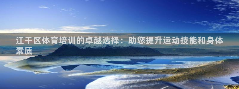 耀世娱乐科学：江干区体育培训的卓越选择：助您提升运动