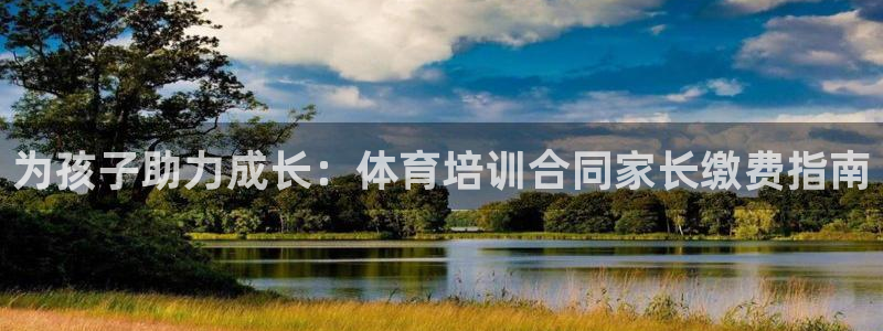 耀世平台是黑台子吗还是白台：为孩子助力成长：体育培训
