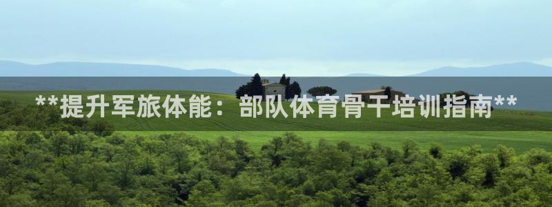 耀世平台是黑台子吗还是白台：**提升军旅体能：部队体