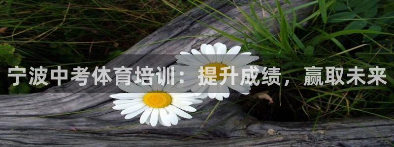 耀世来袭：宁波中考体育培训：提升成绩，赢取未来