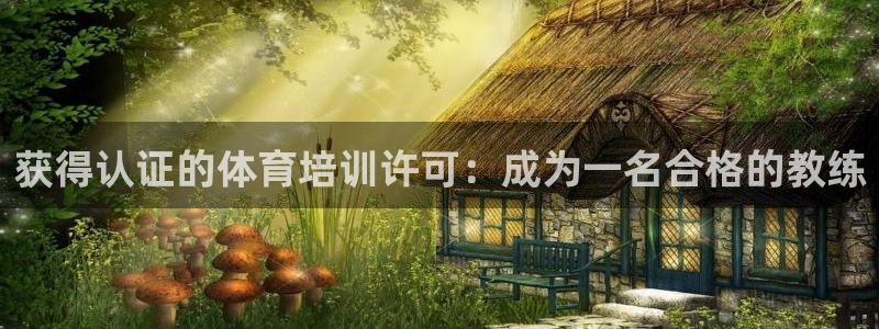 耀世娱乐如何登录账号密码：获得认证的体育培训许可：成