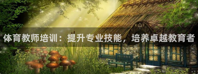 耀世开业是什么意思：体育教师培训：提升专业技能，培养