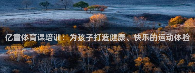耀世娱乐如何登录平台：亿童体育课培训：为孩子打造健康