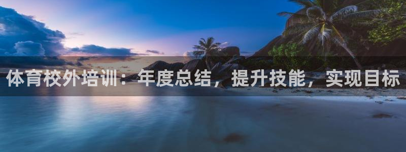 耀世官网注册：体育校外培训：年度总结，提升技能，实现