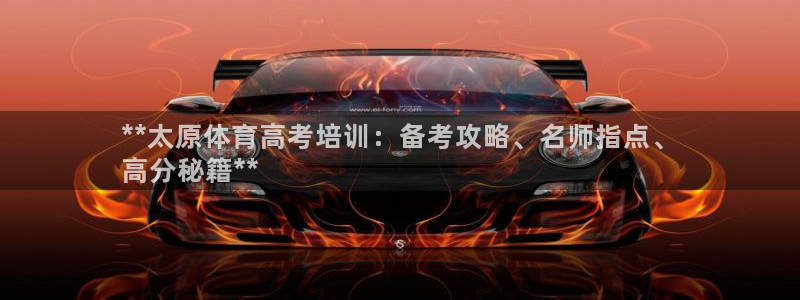 耀世娱乐骗局是真的吗：**太原体育高考培训：备考攻略
