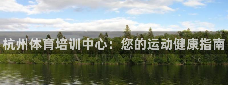 耀世娱乐在线登录官网入口手机版：杭州体育培训中心：您