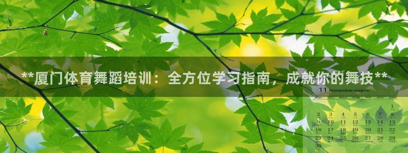 耀世平台总代理在哪：**厦门体育舞蹈培训：全方位学习
