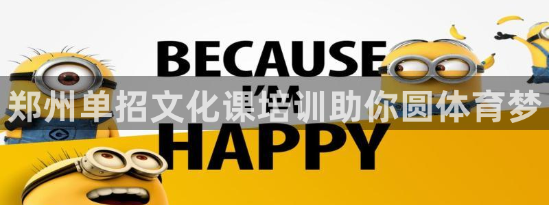 耀世娱乐脚本不死挂机能玩吗：郑州单招文化课培训助你圆