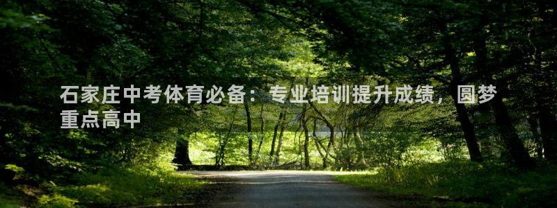 耀世娱乐官网注册流程：石家庄中考体育必备：专业培训提