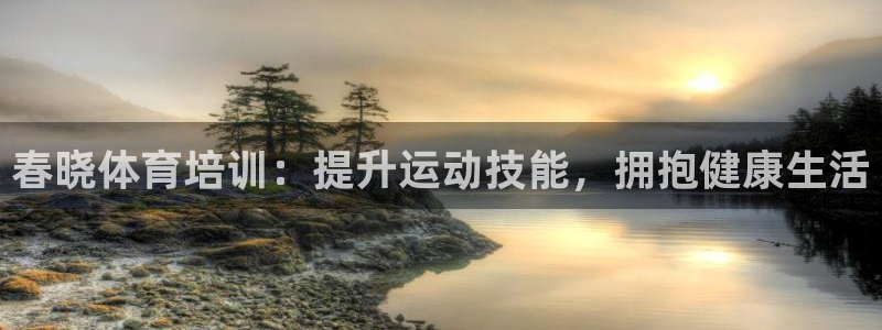 耀世娱乐客服电话多少：春晓体育培训：提升运动技能，拥