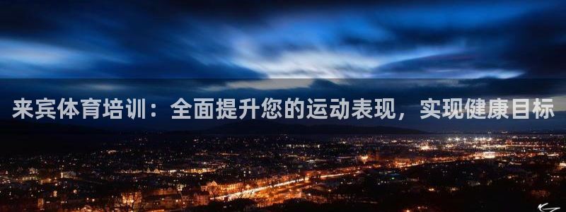 耀世挑战怎么过：来宾体育培训：全面提升您的运动表现，