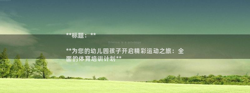 耀世天下怎么接：**标题：**

**为您的幼儿园孩