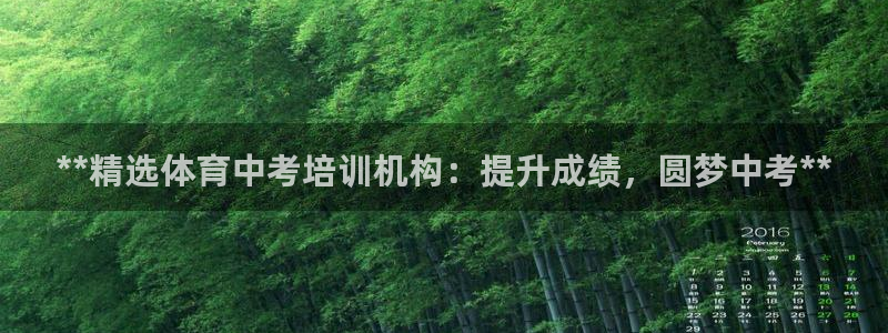 耀世娱乐然 37OO735：**精选体育中考培训机构