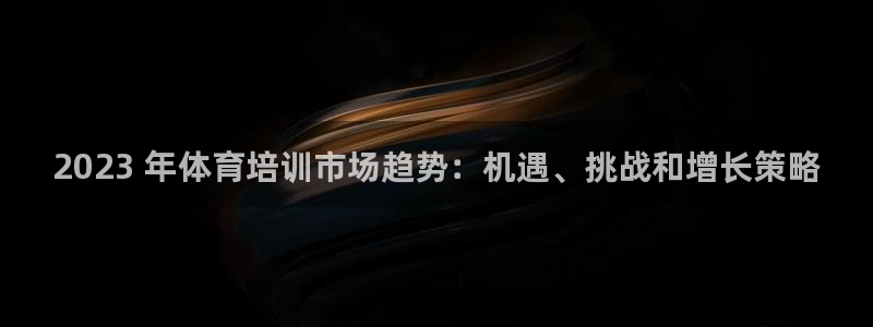 耀世盛典官网：2023 年体育培训市场趋势：机遇、挑