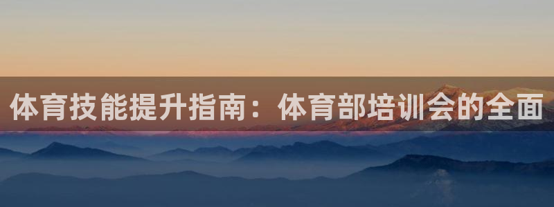 耀世平台的运营模式分析：体育技能提升指南：体育部培训
