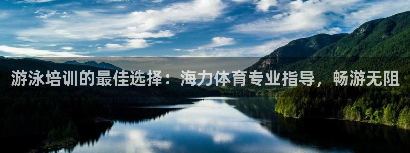 耀世娱乐能提现到微信吗：游泳培训的最佳选择：海力体育