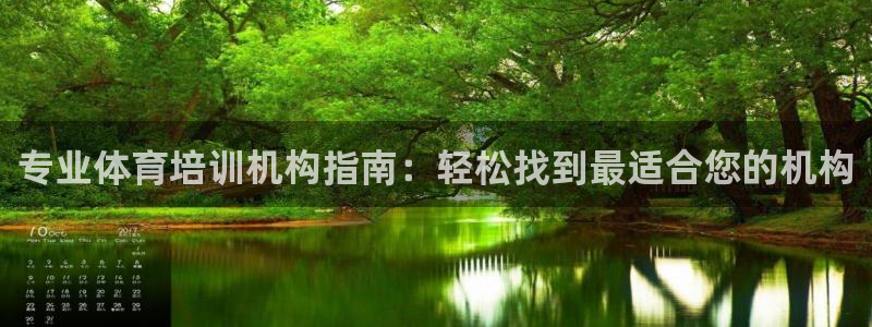 耀世娱乐挂机教程下载：专业体育培训机构指南：轻松找到