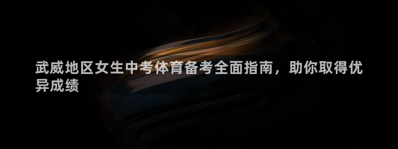 耀世平台网址：武威地区女生中考体育备考全面指南，助你