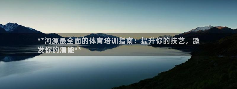 耀世集团是什么电影里的人物：**河源最全面的体育培训