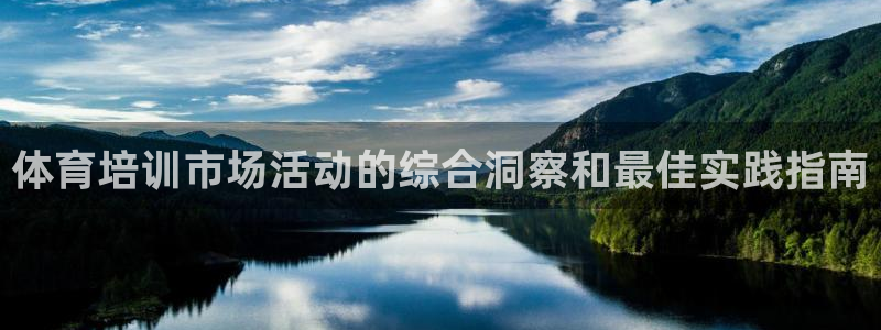 耀世平台会员中心怎么进：体育培训市场活动的综合洞察和