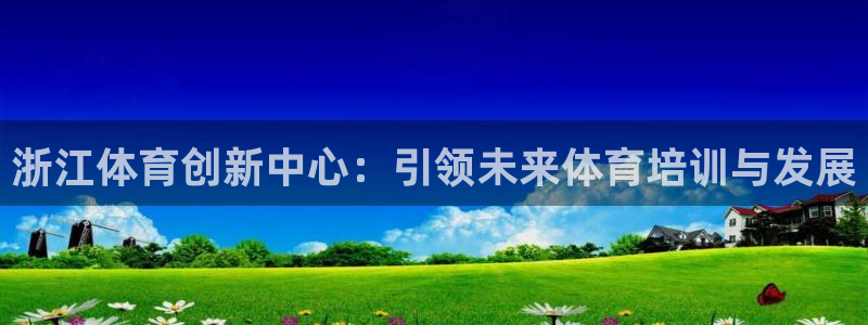 耀世娱乐脚本不死挂机：浙江体育创新中心：引领未来体育
