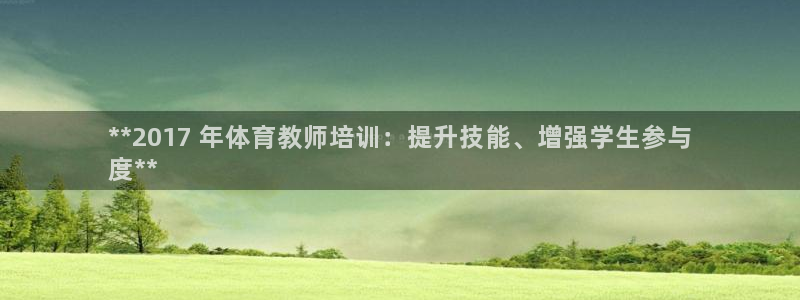 耀世娱乐平台官网登录入口：**2017 年体育教师培