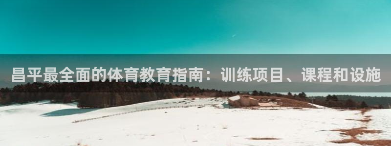 耀世天下图片：昌平最全面的体育教育指南：训练项目、课