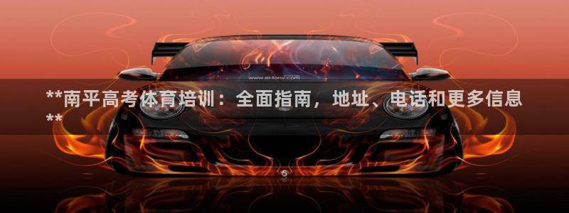 耀世娱乐扣款是7IIII扣什么：**南平高考体育培训