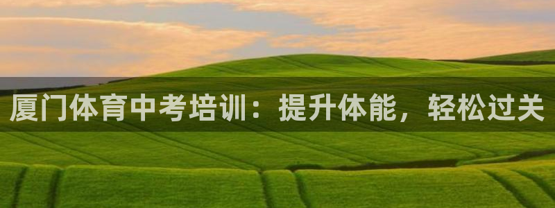 耀世开业：厦门体育中考培训：提升体能，轻松过关