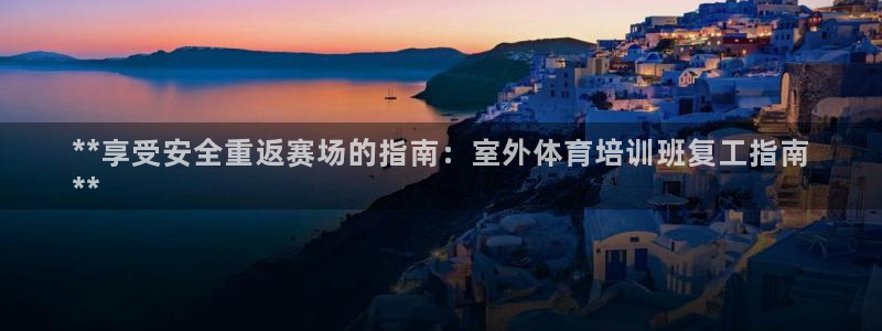 耀世娱乐是什么平台：**享受安全重返赛场的指南：室外