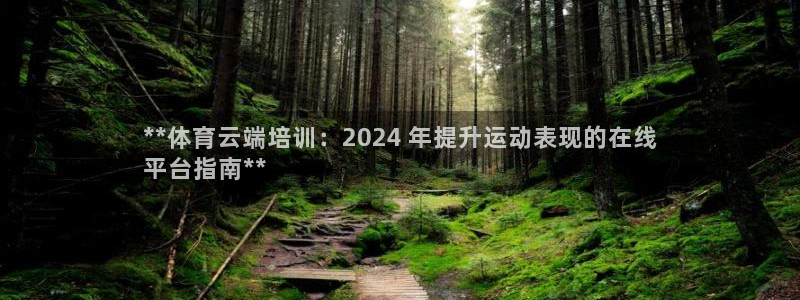 耀世集团总部在哪儿：**体育云端培训：2024 年提