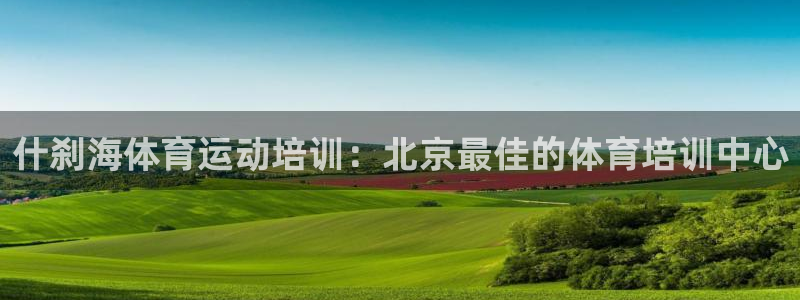 耀世平台注册链接怎么打开：什刹海体育运动培训：北京最