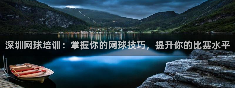 耀世娱乐老板：深圳网球培训：掌握你的网球技巧，提升你