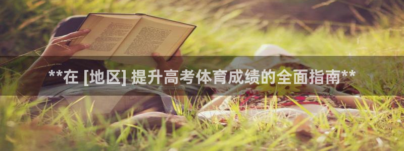 耀世平台乙六七五一38：**在 [地区] 提升高考体