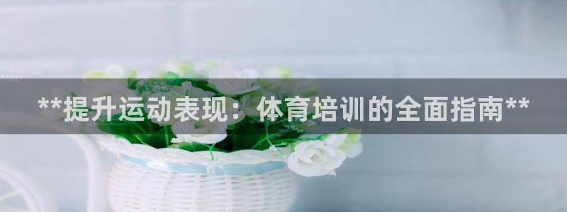 耀世娱乐下载最新版本安装苹果：**提升运动表现：体育